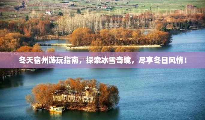 冬天宿州游玩指南，探索冰雪奇境，盡享冬日風(fēng)情！