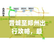 晉城至鄭州出行攻略，最新指南來啦！