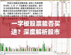 一字板股票能否買進？深度解析股市交易特殊現(xiàn)象！