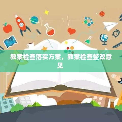 教案檢查落實(shí)方案，教案檢查整改意見(jiàn) 