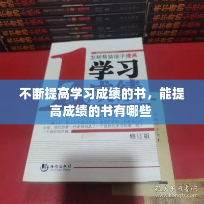 不斷提高學(xué)習(xí)成績(jī)的書(shū)，能提高成績(jī)的書(shū)有哪些 