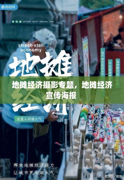 地?cái)偨?jīng)濟(jì)攝影專題，地?cái)偨?jīng)濟(jì)宣傳海報(bào) 
