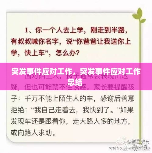 突發(fā)事件應(yīng)對工作，突發(fā)事件應(yīng)對工作總結(jié) 