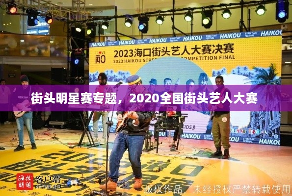 街頭明星賽專題，2020全國街頭藝人大賽 