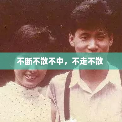 不斷不散不中，不走不散 