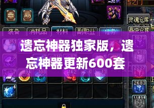 遺忘神器獨家版，遺忘神器更新600套 