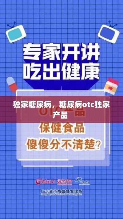 獨(dú)家糖尿病，糖尿病otc獨(dú)家產(chǎn)品 