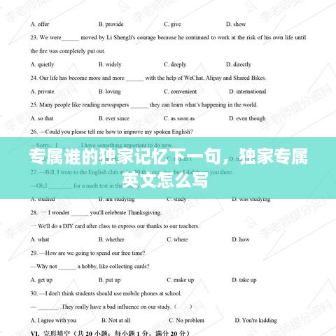專屬誰的獨(dú)家記憶下一句，獨(dú)家專屬英文怎么寫 