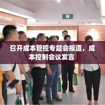 召開成本管控專題會報道，成本控制會議發(fā)言 