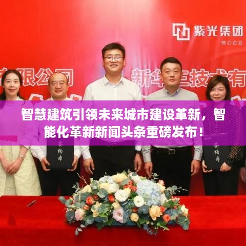 智慧建筑引領(lǐng)未來(lái)城市建設(shè)革新，智能化革新新聞?lì)^條重磅發(fā)布！