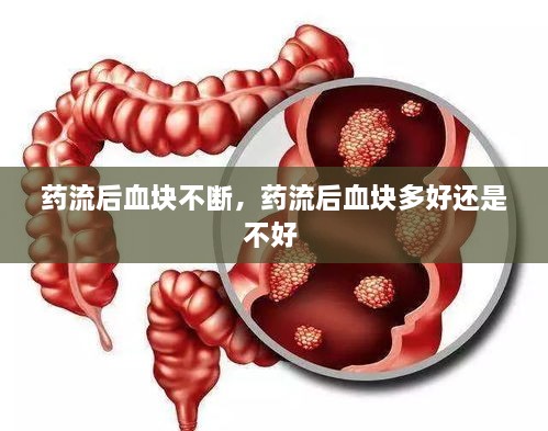 藥流后血塊不斷，藥流后血塊多好還是不好 
