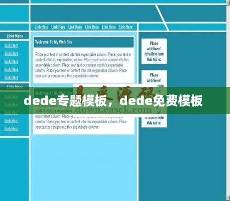 dede專題模板，dede免費(fèi)模板 