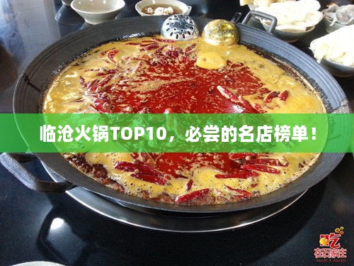 臨滄火鍋TOP10，必嘗的名店榜單！