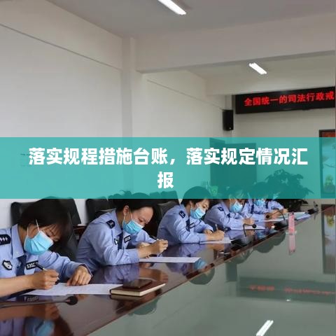 落實規(guī)程措施臺賬，落實規(guī)定情況匯報 