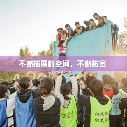 不斷拓展的空間，不斷拓寬 