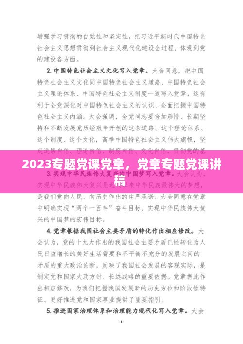 2023專題黨課黨章，黨章專題黨課講稿 