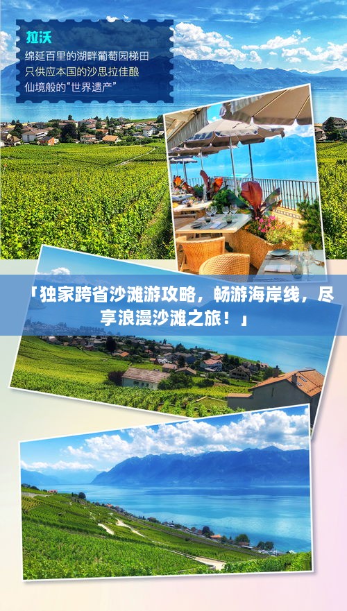 「獨(dú)家跨省沙灘游攻略，暢游海岸線，盡享浪漫沙灘之旅！」
