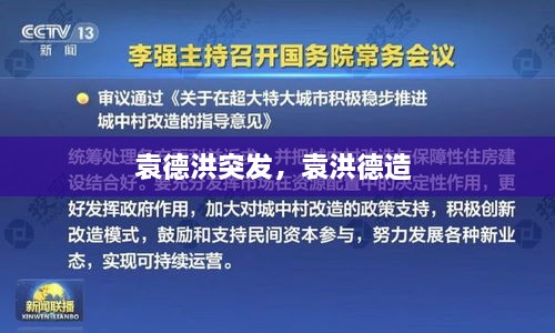 袁德洪突發(fā)，袁洪德造 