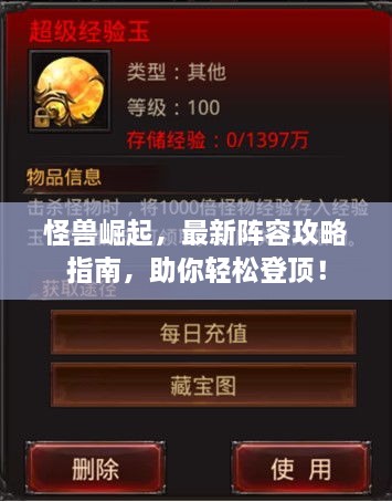怪獸崛起，最新陣容攻略指南，助你輕松登頂！