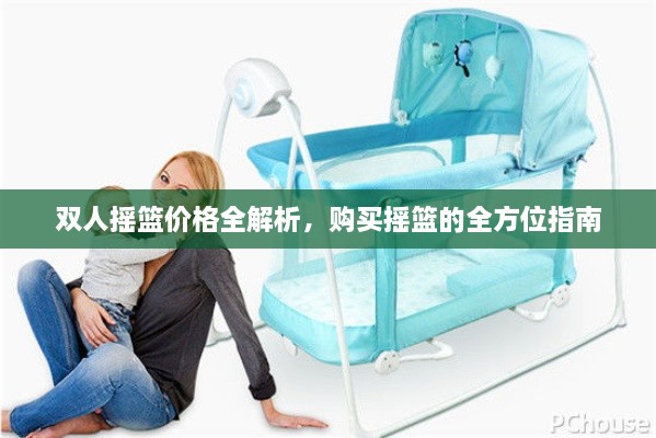 雙人搖籃價格全解析，購買搖籃的全方位指南