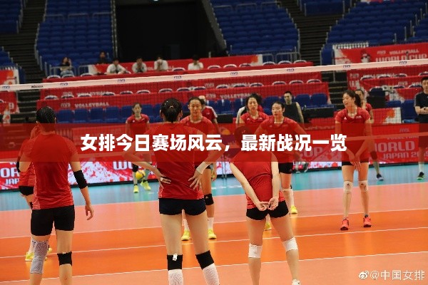 女排今日賽場(chǎng)風(fēng)云，最新戰(zhàn)況一覽