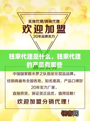 獨家代理是什么，獨家代理的產(chǎn)品有哪些 