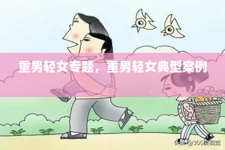 重男輕女專(zhuān)題，重男輕女典型案例 