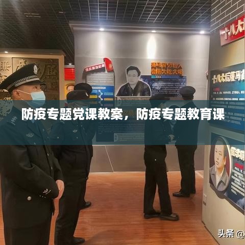 防疫專題黨課教案，防疫專題教育課 