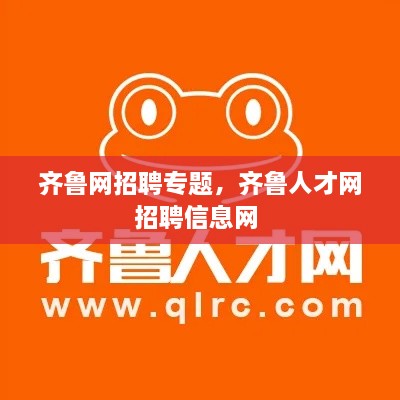 齊魯網(wǎng)招聘專題，齊魯人才網(wǎng)招聘信息網(wǎng) 