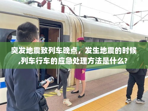 突發(fā)地震致列車晚點，發(fā)生地震的時候,列車行車的應急處理方法是什么? 