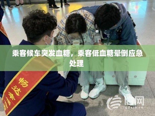 乘客候車突發(fā)血糖，乘客低血糖暈倒應(yīng)急處理 