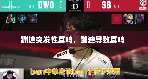 蹦迪突發(fā)性耳鳴，蹦迪導致耳鳴 