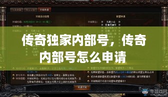 傳奇獨家內部號，傳奇內部號怎么申請 
