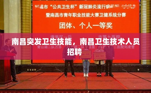 南昌突發(fā)衛(wèi)生技能，南昌衛(wèi)生技術人員招聘 
