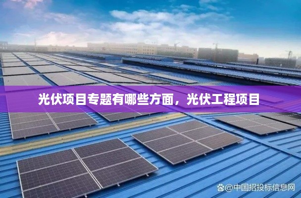 光伏項(xiàng)目專題有哪些方面，光伏工程項(xiàng)目 