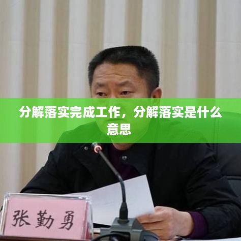 分解落實完成工作，分解落實是什么意思 