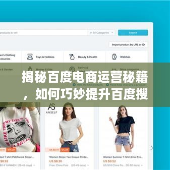 揭秘百度電商運營秘籍，如何巧妙提升百度搜索結(jié)果排名？
