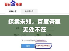 探索未知，百度答案無處不在