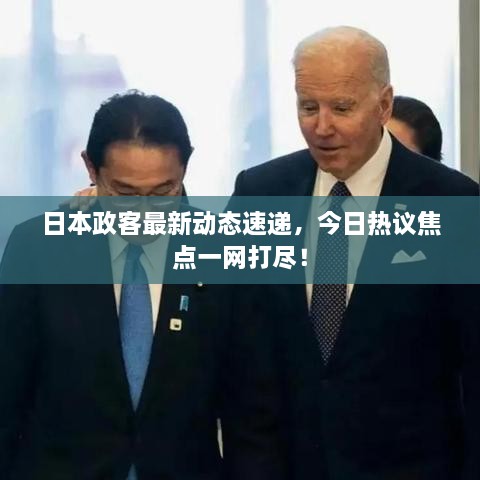 日本政客最新動(dòng)態(tài)速遞，今日熱議焦點(diǎn)一網(wǎng)打盡！