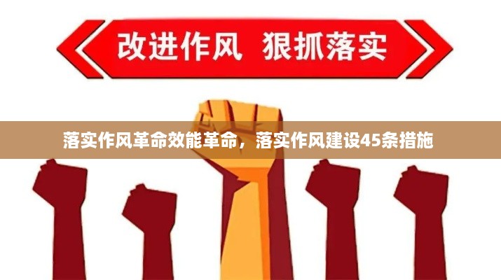落實作風革命效能革命，落實作風建設45條措施 