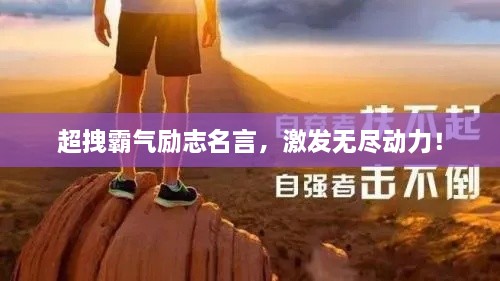 超拽霸氣勵(lì)志名言，激發(fā)無盡動(dòng)力！
