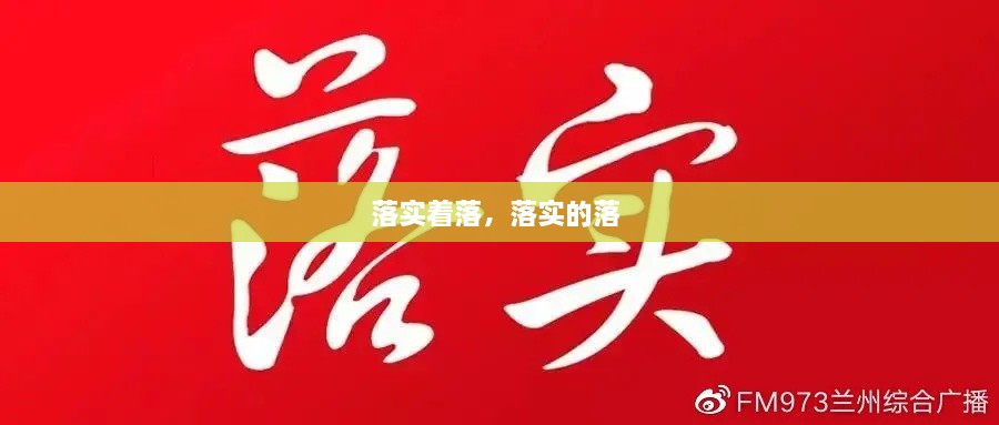 落實(shí)著落，落實(shí)的落 