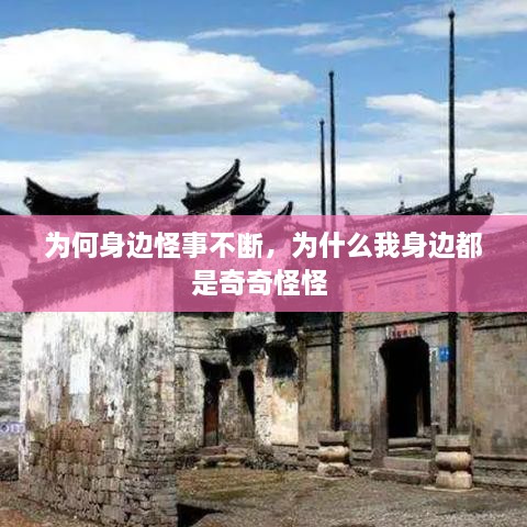 為何身邊怪事不斷，為什么我身邊都是奇奇怪怪 