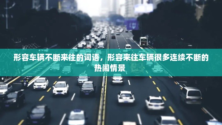 形容車輛不斷來(lái)往的詞語(yǔ)，形容來(lái)往車輛很多連續(xù)不斷的熱鬧情景 