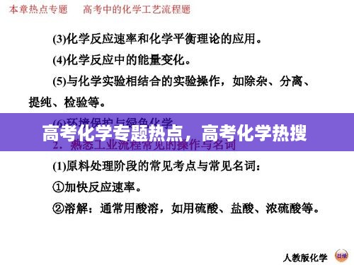 高考化學(xué)專題熱點(diǎn)，高考化學(xué)熱搜 