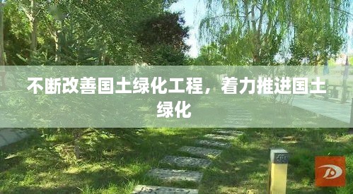 不斷改善國土綠化工程，著力推進(jìn)國土綠化 