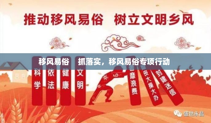 移風(fēng)易俗    抓落實，移風(fēng)易俗專項行動 