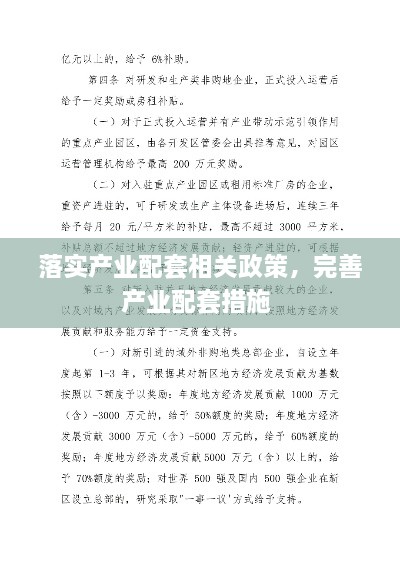 落實(shí)產(chǎn)業(yè)配套相關(guān)政策，完善產(chǎn)業(yè)配套措施 
