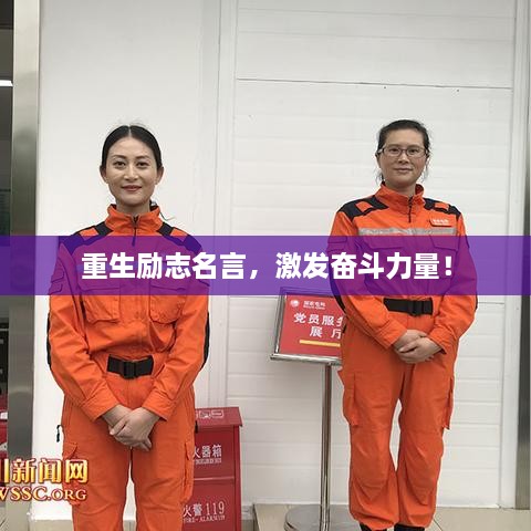 重生勵志名言，激發(fā)奮斗力量！