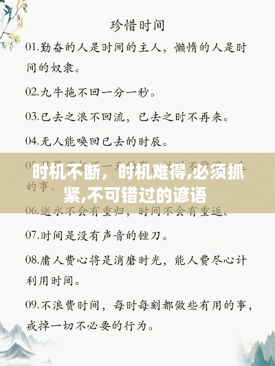 時機不斷，時機難得,必須抓緊,不可錯過的諺語 